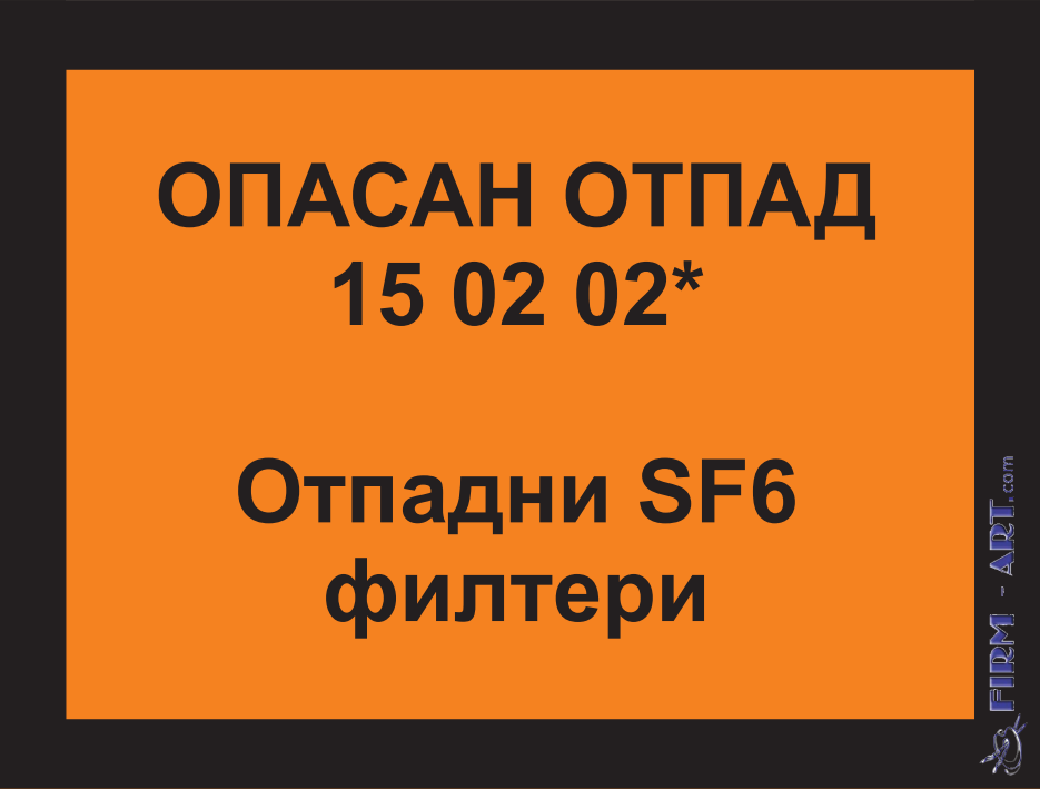 Opasan otpad - OPASAN OTPAD 15 02 02* Otpadni SF6 filteri (Sito štampa firm-art.com) 